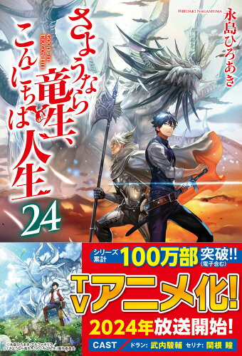 ISBN 9784434335990 さようなら竜生、こんにちは人生 24/アルファポリス/永島ひろあき 星雲社 本・雑誌・コミック 画像