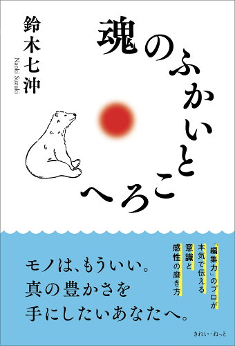 ISBN 9784434347245 魂のふかいところへ/きれい・ねっと/鈴木七沖 星雲社 本・雑誌・コミック 画像