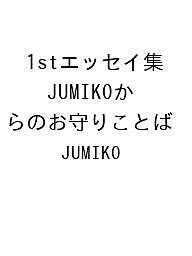 ISBN 9784434348068 1stエッセイ集 JUMIKOからのお守りことば 星雲社 本・雑誌・コミック 画像