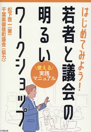 ISBN 9784434349065 はじめてみよう！若者と議会の明るいワークショップ 使える実践マニュアル/日本橋出版/松下啓一 星雲社 本・雑誌・コミック 画像