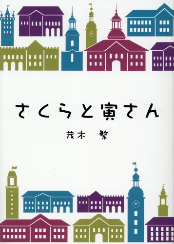 ISBN 9784434349522 さくらと寅さん 星雲社 本・雑誌・コミック 画像