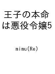 ISBN 9784434350603 王子の本命は悪役令嬢5 星雲社 本・雑誌・コミック 画像