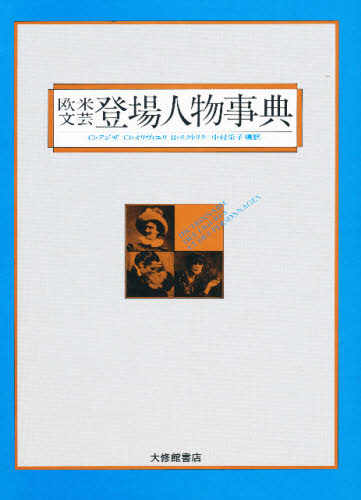 ISBN 9784469012132 欧米文芸登場人物事典   /大修館書店/クロ-ド・アジザ 大修館書店 本・雑誌・コミック 画像