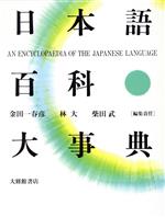 ISBN 9784469012187 日本語百科大事典/大修館書店/金田一春彦 大修館書店 本・雑誌・コミック 画像