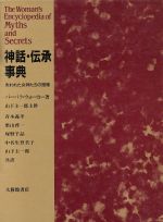 ISBN 9784469012200 神話・伝承事典 失われた女神たちの復権/大修館書店/バ-バラ・Ｇ．ウォ-カ- 大修館書店 本・雑誌・コミック 画像