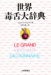 ISBN 9784469012224 世界毒舌大辞典   /大修館書店/ジェロ-ム・デュアメル 大修館書店 本・雑誌・コミック 画像