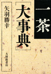 ISBN 9784469012378 一茶大事典   /大修館書店/矢羽勝幸 大修館書店 本・雑誌・コミック 画像