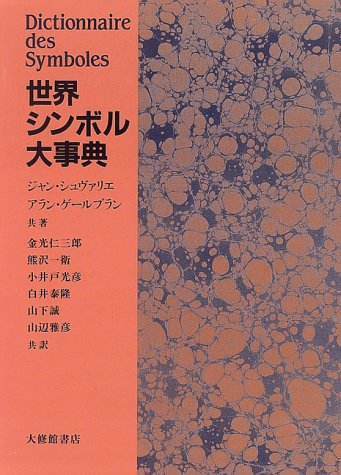 ISBN 9784469012491 世界シンボル大事典   /大修館書店/ジャン・シュヴァリエ 大修館書店 本・雑誌・コミック 画像