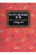 ISBN 9784469012750 ヒンディ-語＝日本語辞典   /大修館書店/古賀勝郎 大修館書店 本・雑誌・コミック 画像