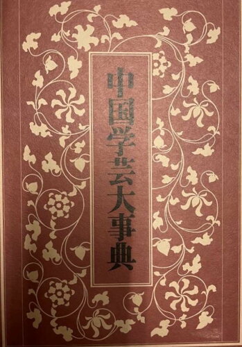 ISBN 9784469032017 中国学芸大事典/大修館書店/近藤春雄 大修館書店 本・雑誌・コミック 画像