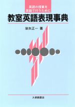 ISBN 9784469041194 教室英語表現事典 英語の授業を英語で行うために  /大修館書店/染矢正一 大修館書店 本・雑誌・コミック 画像