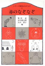 ISBN 9784469110364 シリ-ズ 世界のなぞなぞ 1/大修館書店/柴田武（言語学） 大修館書店 本・雑誌・コミック 画像