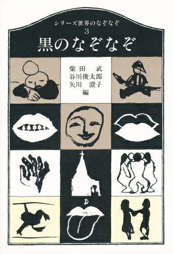 ISBN 9784469110388 シリ-ズ 世界のなぞなぞ 3/大修館書店/柴田武（言語学） 大修館書店 本・雑誌・コミック 画像