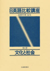 ISBN 9784469141450 日英語比較講座  第５巻 /大修館書店 大修館書店 本・雑誌・コミック 画像