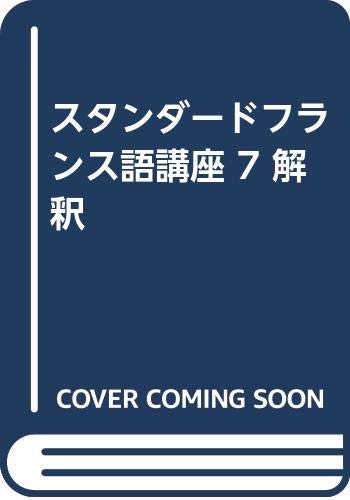 ISBN 9784469150070 スタンダ-ドフランス語講座 ７/大修館書店 大修館書店 本・雑誌・コミック 画像