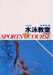 ISBN 9784469161175 水泳教室   ３訂版/大修館書店/波多野勲 大修館書店 本・雑誌・コミック 画像