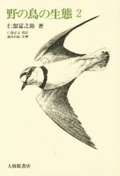 ISBN 9784469190724 野の鳥の生態  ２ /大修館書店/仁部富之助 大修館書店 本・雑誌・コミック 画像