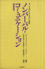 ISBN 9784469210903 ノンバ-バル・コミュニケ-ション ことばによらない伝達/大修館書店/ヴァルブルガ・フォン・ラフラ-・エンゲル 大修館書店 本・雑誌・コミック 画像