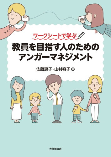 ISBN 9784469213966 ワークシートで学ぶ 教員を目指す人のためのアンガーマネジメント 大修館書店 本・雑誌・コミック 画像