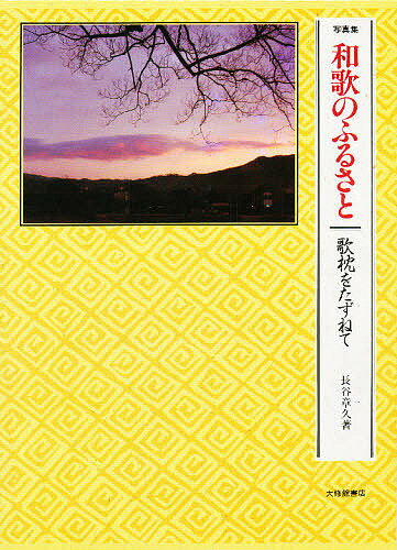 ISBN 9784469220759 和歌のふるさと 歌枕をたずねて  /大修館書店/長谷章久 大修館書店 本・雑誌・コミック 画像