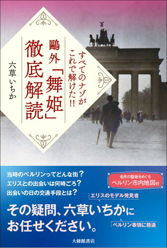 ISBN 9784469222777 すべてのナゾがこれで解けた！！鴎外「舞姫」徹底解読   /大修館書店/六草いちか 大修館書店 本・雑誌・コミック 画像