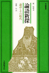 ISBN 9784469230314 論語新探 論語とその時代  /大修館書店/趙紀彬 大修館書店 本・雑誌・コミック 画像