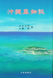 ISBN 9784469230352 沖縄風物誌/大修館書店/中本正智 大修館書店 本・雑誌・コミック 画像