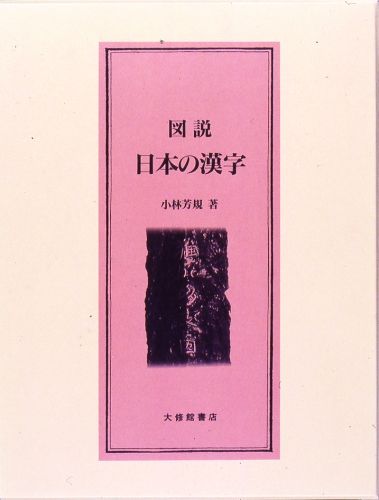 ISBN 9784469232011 図説日本の漢字   /大修館書店/小林芳規 大修館書店 本・雑誌・コミック 画像