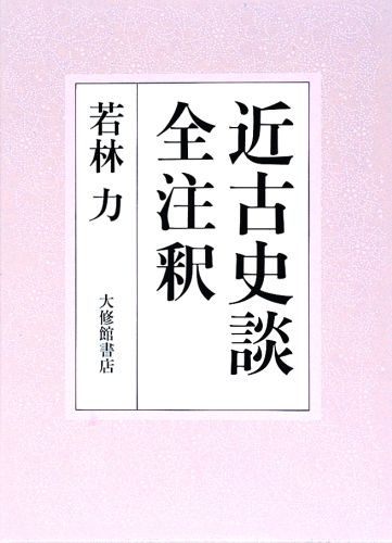 ISBN 9784469232172 近古史談全注釈   /大修館書店/大槻磐渓 大修館書店 本・雑誌・コミック 画像