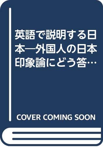 ISBN 9784469242959 英語で説明する日本 外国人の日本印象論にどう答えるか  /大修館書店/水野潤一 大修館書店 本・雑誌・コミック 画像