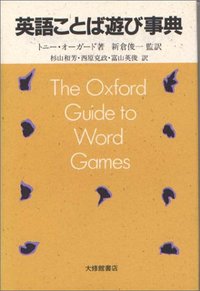 ISBN 9784469243178 英語ことば遊び事典   /大修館書店/トニ-・オ-ガ-ド 大修館書店 本・雑誌・コミック 画像