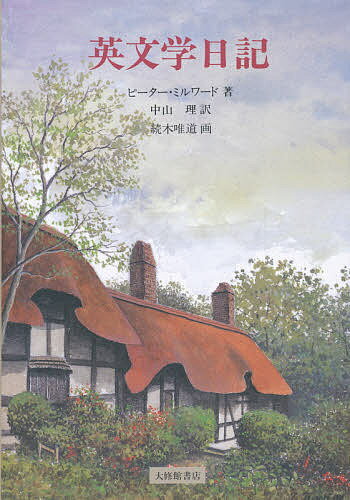 ISBN 9784469243185 英文学日記   /大修館書店/ピ-タ-・ミルワ-ド 大修館書店 本・雑誌・コミック 画像