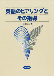 ISBN 9784469243413 英語のヒアリングとその指導   /大修館書店/小池生夫 大修館書店 本・雑誌・コミック 画像