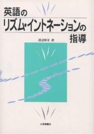 ISBN 9784469243550 英語のリズム・イントネ-ションの指導/大修館書店/渡辺和幸（英文学） 大修館書店 本・雑誌・コミック 画像