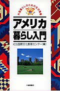 ISBN 9784469244038 アメリカ暮らし入門   /大修館書店/国際文化教育センタ- 大修館書店 本・雑誌・コミック 画像