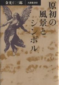 ISBN 9784469244618 原初の風景とシンボル   /大修館書店/金光仁三郎 大修館書店 本・雑誌・コミック 画像