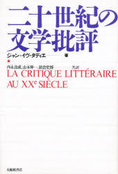 ISBN 9784469250466 二十世紀の文学批評/大修館書店/ジャン・イヴ・タディエ 大修館書店 本・雑誌・コミック 画像