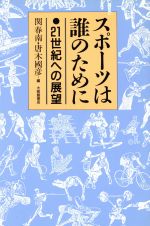 ISBN 9784469263152 スポ-ツは誰のために ２１世紀への展望  /大修館書店/関春南 大修館書店 本・雑誌・コミック 画像