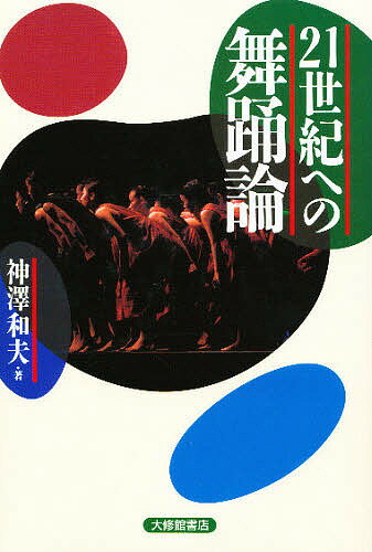 ISBN 9784469263312 ２１世紀への舞踊論   /大修館書店/神沢和夫 大修館書店 本・雑誌・コミック 画像