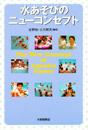 ISBN 9784469263503 水あそびのニュ-コンセプト   /大修館書店/佐野裕 大修館書店 本・雑誌・コミック 画像