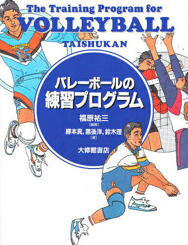 ISBN 9784469263701 バレ-ボ-ルの練習プログラム   /大修館書店/福原祐三 大修館書店 本・雑誌・コミック 画像