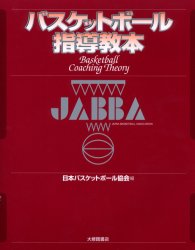 ISBN 9784469264883 バスケットボ-ル指導教本   /大修館書店/日本バスケットボ-ル協会 大修館書店 本・雑誌・コミック 画像