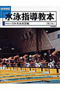 ISBN 9784469265750 水泳指導教本 地域スポ-ツ指導者用  第２版/大修館書店/日本水泳連盟 大修館書店 本・雑誌・コミック 画像