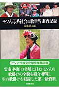 ISBN 9784469290868 モソ人母系社会の歌世界調査記録   /大修館書店/遠藤耕太郎 大修館書店 本・雑誌・コミック 画像