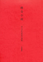 ISBN 9784469332117 傳奇小説   /大修館書店/漢文資料編集会議 大修館書店 本・雑誌・コミック 画像