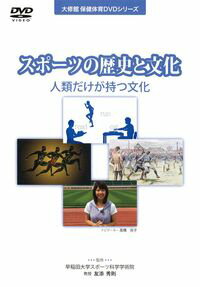 ISBN 9784469761320 ＤＶＤ＞スポーツの歴史と文化 人類だけが持つ文化  /大修館書店/友添秀則 大修館書店 本・雑誌・コミック 画像