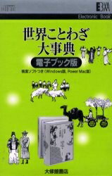 ISBN 9784469790559 EB＞世界ことわざ大事典/大修館書店/柴田武（言語学） 大修館書店 本・雑誌・コミック 画像