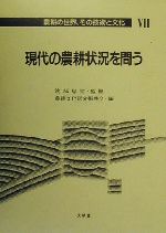 ISBN 9784470040131 現代の農耕状況を問う   /大明堂/農耕文化研究振興会 農政調査委員会 本・雑誌・コミック 画像