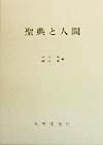 ISBN 9784470201068 聖典と人間   /大明堂/市川裕 農政調査委員会 本・雑誌・コミック 画像