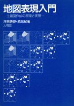 ISBN 9784470400492 地図表現入門 主題図作成の原理と実際/大明堂/浮田典良 農政調査委員会 本・雑誌・コミック 画像